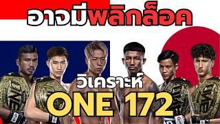 วิเคราห์มวย ONE 172 รถถัง vs ทาเครุ │ ซุปเปอร์เล็ก vs นาบิล !