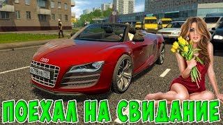 ПОЕХАЛ НА СВИДАНИЕ К ДЕВУШКЕ НА КАБРИОЛЕТЕ! РП CITY CAR DRIVING