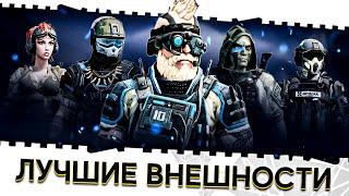 ЛУЧШИЕ СКИНЫ НА ПЕРСОНАЖА В ВАРФЕЙС 2022!ТОП АГЕНТОВ И РЕДКИХ ВНЕШНОСТЕЙ WARFACE!ИМБОВЫЕ И КРАСИВЫЕ!