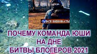 Почему команда юши и вспышки проиграла Битву Блогеров 2021 wot