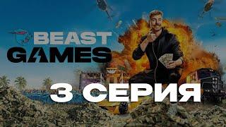 ИГРЫ БИСТА 3 СЕРИЯ | В ХОРОШЕМ КАЧЕСТВЕ НА РУССКОМ