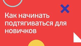 Как начинать подтягиваться для новичков