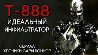 ТЕРМИНАТОР Т-888 - ИДЕАЛЬНЫЙ ИНФИЛЬТРАТОР | ХРОНИКИ САРЫ КОННОР