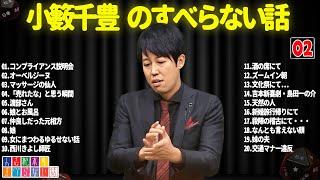 小籔千豊のすべらない話 #02【睡眠用・作業用・ドライブ・高音質BGM聞き流し】（概要欄タイムスタンプ有り）