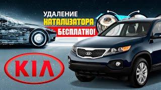 Удаление катализатора KIA SORENTO