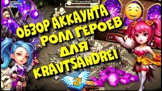 Битва Замков Castle clash / Syozik / Обзор аккаунта / Ролл героев для kravtsandrei