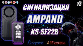 ЗАЧЕТНАЯ СИГНАЛИЗАЦИЮ AMPAND KS-SF22R