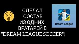 СДЕЛАЛ СОСТАВ ИЗ ОДНИХ ВРАТАРЕЙ В "DREAM LEAGUE SOCCER"!