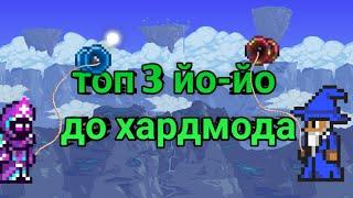 ТОП 3 ЙО-ЙО ДО ХАРДМОДА В ТЕРРАРИИ! ЛУЧШЕЕ ЙО-ЙО!! #terraria