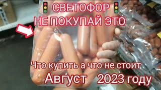 Посмотри, если собрался в магазин низких ценСВЕТОФОРв 2023 году. Что купить, а что не стоит