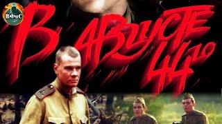 В Августе 44-го (2001) Военный боевик Full HD. Полная версия