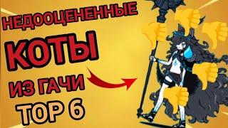 ТОП 6 НЕДООЦЕНЁННЫХ КОТОВ ИЗ ГАЧИ! ПОЧЕМУ ПРО НИХ ЗАБЫЛИ? (Battle cats)