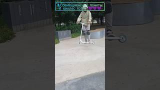 Обучалка на киклес #Scootering #трюкинасамокате #scooter #самокатныетрюки #випнасамокате #shorts