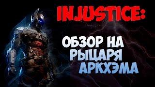 Обзор | Рыцарь Аркхема | injustice