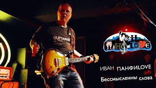 Группа ИВАН ПАНФИLOVE - "Бессмысленны слова" - Live 2024  - Владивосток - Мумий Тролль Music Bar