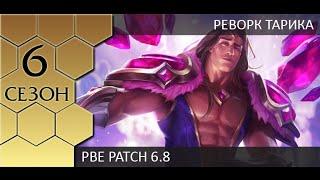 [PBE] Первые впечатления от реворка Тарика