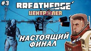 Breathedge Центр Лея  Прохождение #3  Настоящий Финал