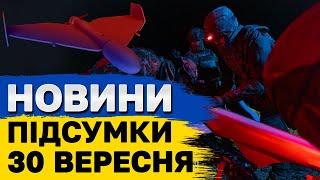 ПІДСУМКОВІ НОВИНА 30 вересня. ОБСТРІЛ УКРАЇНИ, попередження владі від одеситів і завербовані ворогом