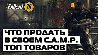 ЧТО ПРОДАТЬ В СВОЕМ C.A.M.P.?  FALLOUT 76 