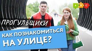 КАК ПОЗНАКОМИТЬСЯ НА УЛИЦЕ? Разговорный английский || Прогульщики || Puzzle English