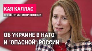 Премьер-министр Эстонии Кая Каллас: "Война закончится тогда, когда Россия вернётся обратно в Россию"