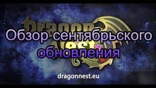 Обзор сентябрьского обновления на Dragon Nest Europe