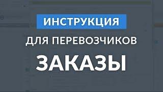 Заказы: инструкция для перевозчиков