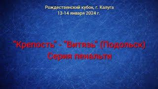 "Крепость" - "Витязь" (Подольск), серия пенальти