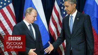 Встреча Путина и Обамы: рукопожатие без улыбок - BBC Russian