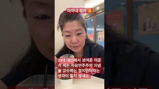 2025/06/10 마마네 정치 ‍ 이준석이 김문수와 단일화 했으면 압승이었을건데~ 쩝