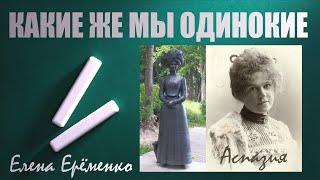 "Какие же мы одинокие!" Елена Ерёменко. Поэтический перевод стихотворения латышской поэтессы Аспазии