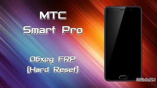 МТС Smart Pro. Обход FRP (Hard Reset)