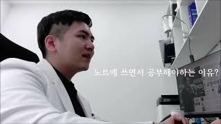 노트에 쓰면서 공부해야하는 이유? 닥터호의 공부습관교정 ep.2