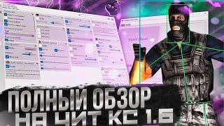 НОВЫЙ ЧИТ НА КС 1.6? | РАБОТАЕТ НА ВСЕХ ПАБЛИКАХ | КФГ НА КС 1.6 