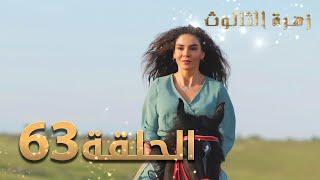 مسلسل زهرة الثالوث - الحلقة 63 | مدبلج