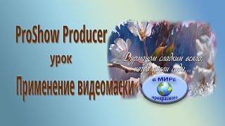 ProShow Producer Урок применение видеомаски