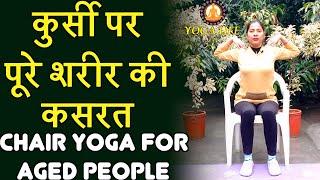 All Body Workout on Chair for Senior Citizens || Chair Yoga || #JointHealth By Ujala Kataria