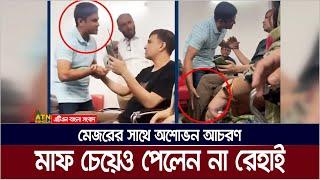 মেজরের সাথে অশোভন আচরণের জেরে ফেসে গেলেন এসি সোহেল | AC Sohel | BD Army | Major Riaz | major vs ac