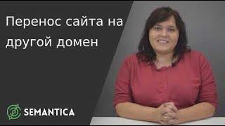 Перенос сайта на другой домен: что это такое и как его сделать | SEMANTICA