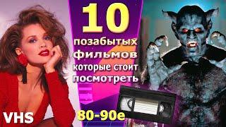 10 затерянных фильмов 90х с видеокассет vhs боевики комедии ужасы все что нужно