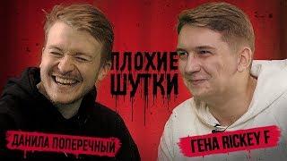 ПЛОХИЕ ШУТКИ #3: Гена Rickey F