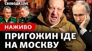 «Вагнерівці» наближаються: Москва готує оборону. Пригожин захопить владу? де Путін? | Свобода Live