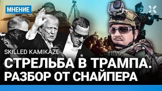 Стрельба в Трампа. Мог ли он заказать покушение? Разбор от снайпера Skilled Kamikaze