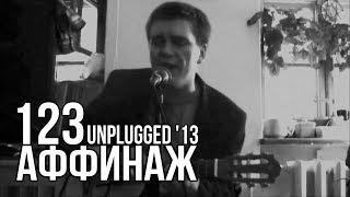 Аффинаж — 123 (Unplugged, Вологда 2013)