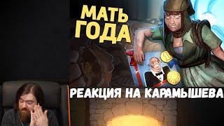 Реакция на Дениса Карамышева: Мать года /Dead by Daylight