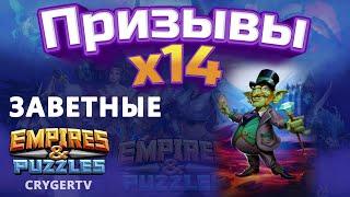 ПРИЗЫВ  Х14 // Заветные  // Empires Puzzles // SUMMONS