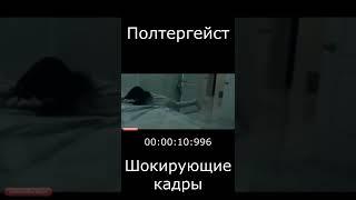 Полтергейст Слабонервным НЕ СМОТРЕТЬ!!! Шокирующие кадры.