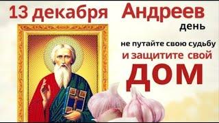 13 декабря, в Андреев день, просите святого о здоровье и семейном счастье