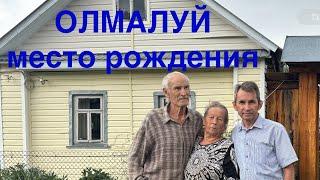 Олмалуй. Родная деревня. 18.07.2024.