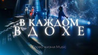 В каждом вдохе | Карен Карагян | Слово жизни music